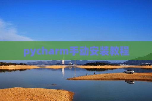 pycharm手动安装教程